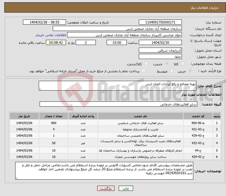 تصویر کوچک آگهی نیاز انتخاب تامین کننده-تهیه مصالح و رفع ایرادات المان ارس