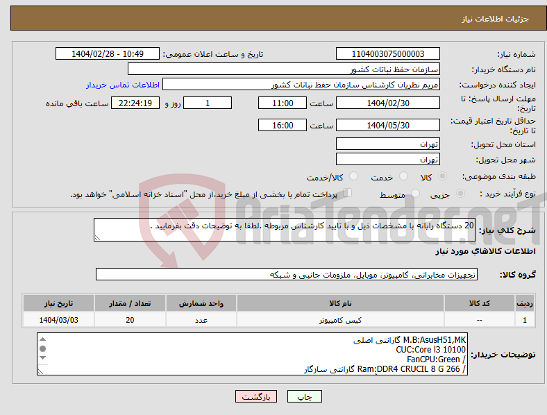 تصویر کوچک آگهی نیاز انتخاب تامین کننده-20 دستگاه رایانه با مشخصات ذیل و با تایید کارشناس مربوطه .لطفا به توضیحات دقت بفرمایید .