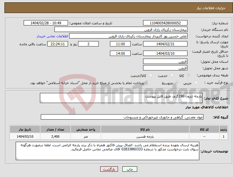 تصویر کوچک آگهی نیاز انتخاب تامین کننده-پارچه تترون 190گرم، طبق فایل پیوست