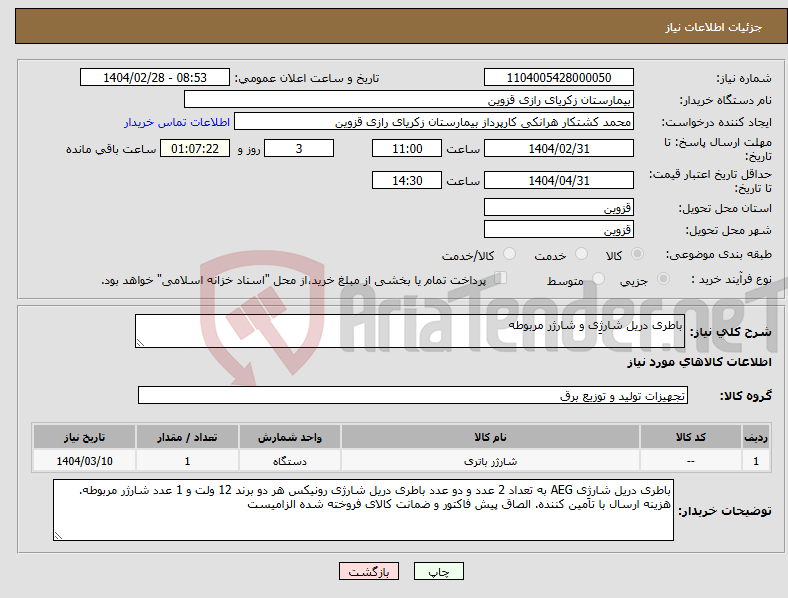 تصویر کوچک آگهی نیاز انتخاب تامین کننده-باطری دریل شارژِی و شارژر مربوطه