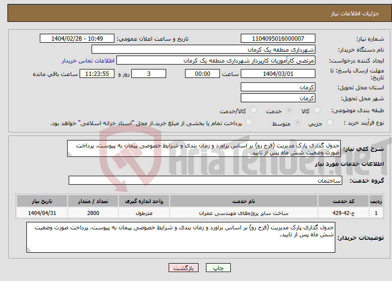 تصویر کوچک آگهی نیاز انتخاب تامین کننده-جدول گذاری پارک مدیریت (فرح رو) بر اساس براورد و زمان بندی و شرایط خصوصی پیمان به پیوست. پرداخت صورت وضعیت شش ماه پس از تایید. 