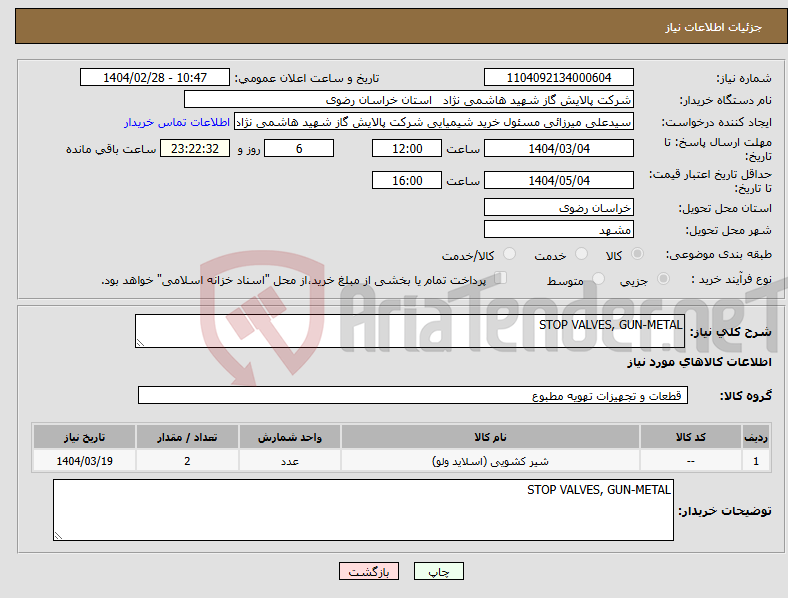 تصویر کوچک آگهی نیاز انتخاب تامین کننده-STOP VALVES, GUN-METAL 