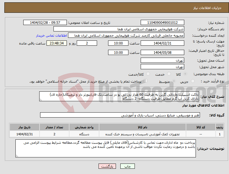 تصویر کوچک آگهی نیاز انتخاب تامین کننده-داکت اسپیلت وارداتی گرین به ظرفیت 60 هزار بی تی یو در ساعت,تک فاز,اینورتر دار و تروپیکال(حاره ای) دارای کریل آب گرم مطابق ظرفیت دستگاه- 2 دستگاه 