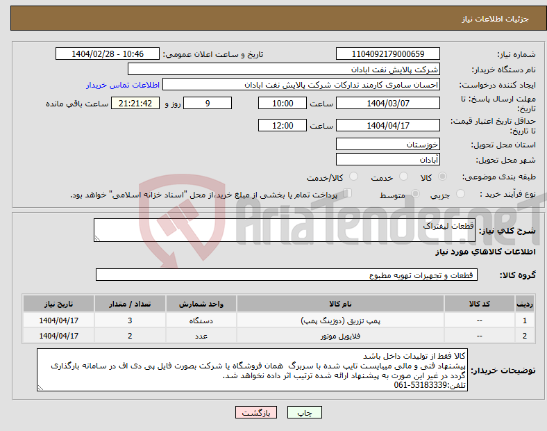 تصویر کوچک آگهی نیاز انتخاب تامین کننده-قطعات لیفتراک