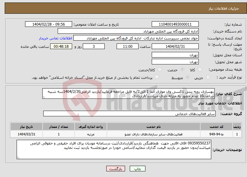 تصویر کوچک آگهی نیاز انتخاب تامین کننده-بهسازی رویه بتنی تاکسی وی موازی آلفا 1 الی2/به فایل مراجعه فرمایید/بازدید الزامی1404/2/30سه شنبه ساعت10 عدم حضور به منزله حذف میباشد/قراردادی