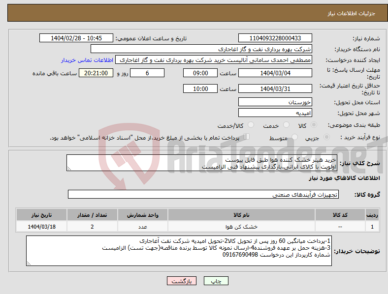 تصویر کوچک آگهی نیاز انتخاب تامین کننده-خرید هیتر خشک کننده هوا طبق فایل پیوست اولویت با کالای ایرانی،بارگذاری پیشنهاد فنی الزامیست