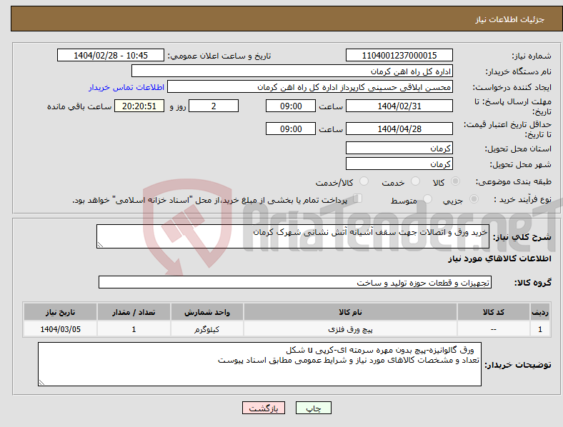 تصویر کوچک آگهی نیاز انتخاب تامین کننده-خرید ورق و اتصالات جهت سقف آشیانه آتش نشانی شهرک کرمان