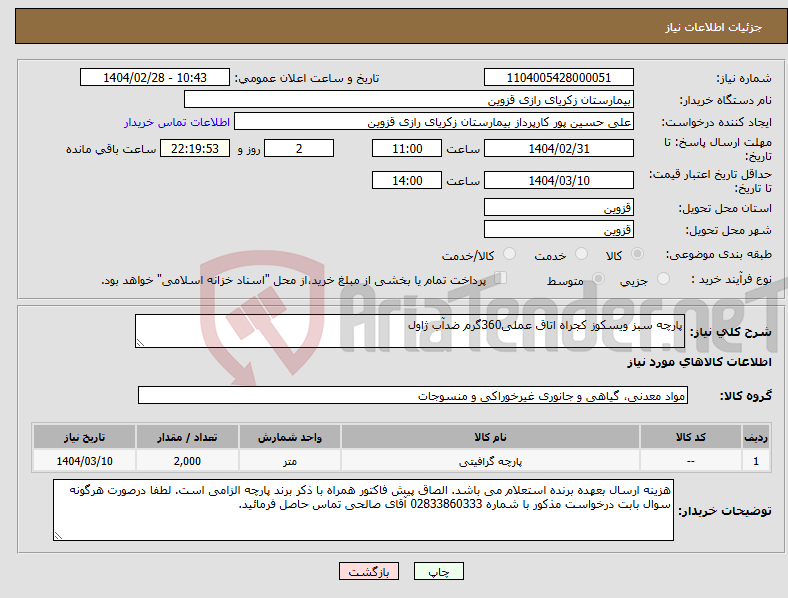 تصویر کوچک آگهی نیاز انتخاب تامین کننده-پارچه سبز ویسکوز کجراه اتاق عملی360گرم ضدآب ژاول