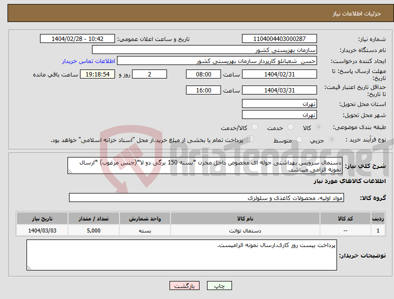 تصویر کوچک آگهی نیاز انتخاب تامین کننده-دستمال سرویس بهداشتی حوله ای مخصوص داخل مخزن *بسته 150 برگی دو لا*(جنس مرغوب) *ارسال نمونه الزامی میباشد.