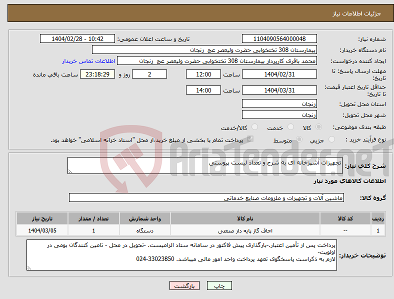 تصویر کوچک آگهی نیاز انتخاب تامین کننده-تجهیزات آشپزخانه ای به شرح و تعداد لیست پیوستی