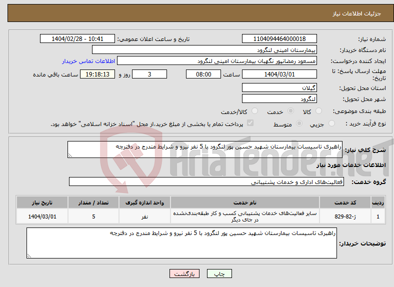 تصویر کوچک آگهی نیاز انتخاب تامین کننده-راهبری تاسیسات بیمارستان شهید حسین پور لنگرود با 5 نفر نیرو و شرایط مندرج در دفترچه