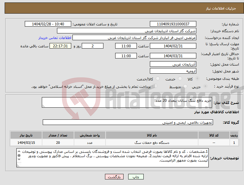 تصویر کوچک آگهی نیاز انتخاب تامین کننده-خرید دافع سگ سانان بتعداد 20 عدد