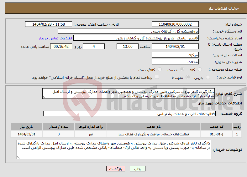 تصویر کوچک آگهی نیاز انتخاب تامین کننده-;بکارگیری 3نفر نیروی شرکتی طبق مدارک پیوستی و همچنین مهر وامضای مدارک پیوستی و ارسال اصل مدارک بارگذاری شده در سامانه به صورت پستی ویا دستی 