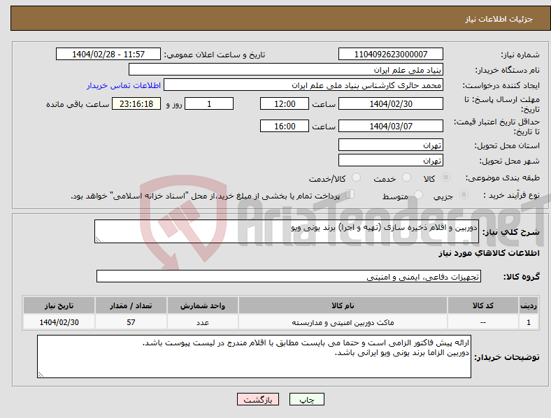 تصویر کوچک آگهی نیاز انتخاب تامین کننده-دوربین و اقلام ذخیره سازی (تهیه و اجرا) برند یونی ویو