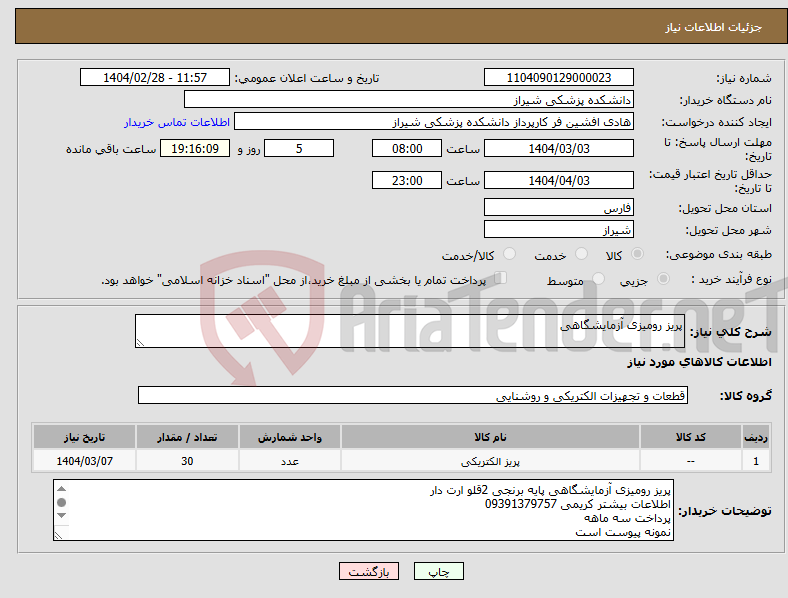 تصویر کوچک آگهی نیاز انتخاب تامین کننده-پریز رومیزی آزمایشگاهی 