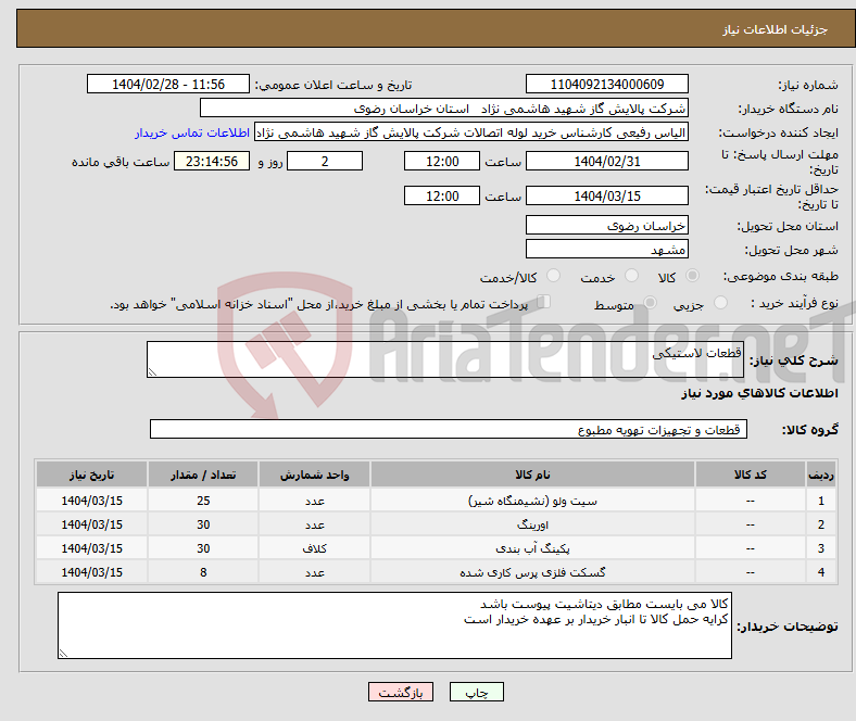 تصویر کوچک آگهی نیاز انتخاب تامین کننده-قطعات لاستیکی
