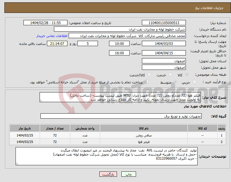 تصویر کوچک آگهی نیاز انتخاب تامین کننده-فیلتر هوا (72 عدد)و روغن (72 عدد) جهت دیزل MTU طبق لیست پیوست- (ساخت داخل) به اولویت مجاز جهت ارسال نمونه، تایید و ادامه کار اطلاع رسانی خواهد شد