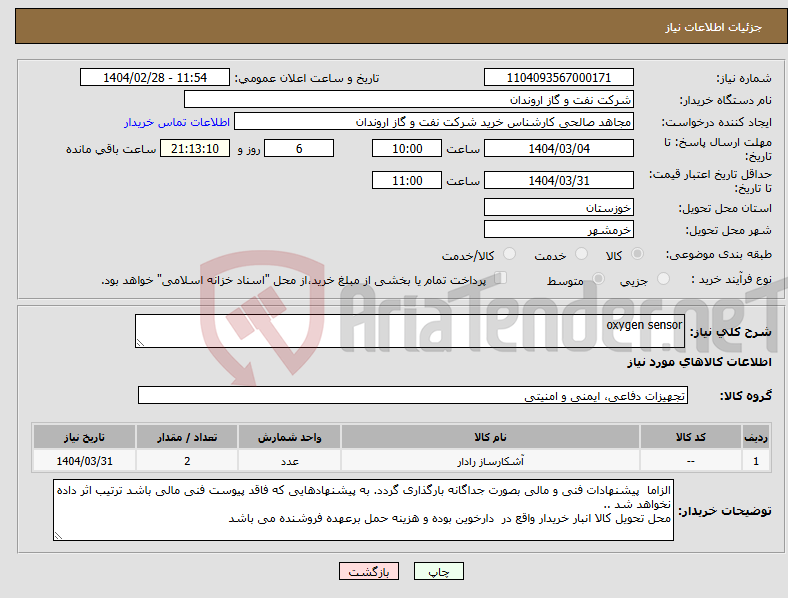تصویر کوچک آگهی نیاز انتخاب تامین کننده-oxygen sensor 