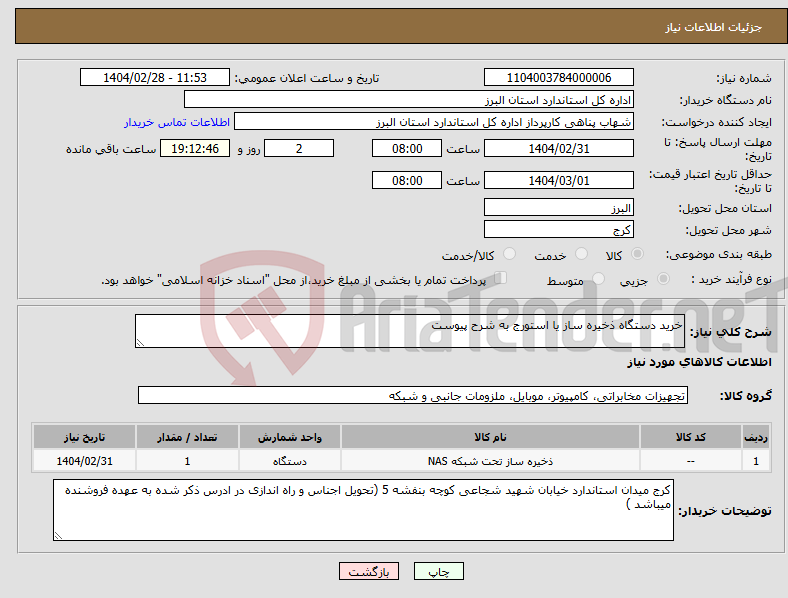تصویر کوچک آگهی نیاز انتخاب تامین کننده-خرید دستگاه ذخیره ساز یا استورج به شرح پیوست