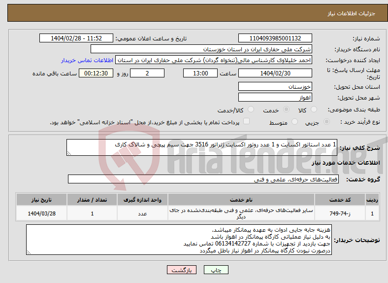 تصویر کوچک آگهی نیاز انتخاب تامین کننده-1 عدد استاتور اکسایت و 1 عدد روتور اکسایت ژنراتور 3516 جهت سیم پیچی و شالاک کاری