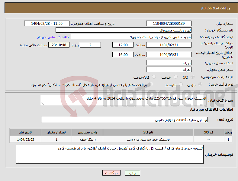 تصویر کوچک آگهی نیاز انتخاب تامین کننده-لاستیک خودرو سواری 16*55*225 مارک بریجستون یا دنلوپ 2024 به بالا 4 حلقه