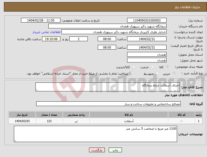 تصویر کوچک آگهی نیاز انتخاب تامین کننده-اجرای آسفالت حیاط درمانگاه