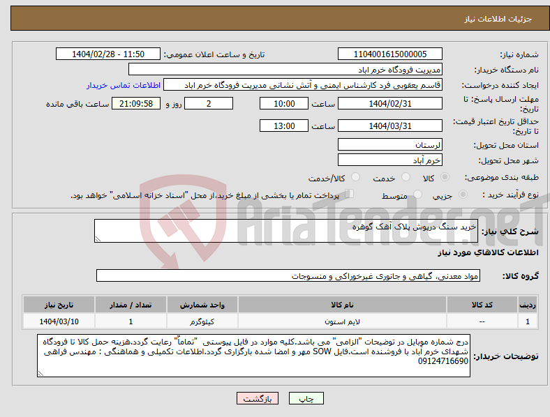 تصویر کوچک آگهی نیاز انتخاب تامین کننده-خرید سنگ درپوش پلاک آهک گوهره