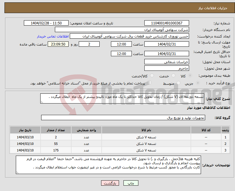تصویر کوچک آگهی نیاز انتخاب تامین کننده-تسمه ‎ذوزنقه ای (V شکل)‏ / زمان تحویل کالا حداکثر تا یک ماه مورد تائیدو بیشتر از یک ماه ابطال میگردد . 