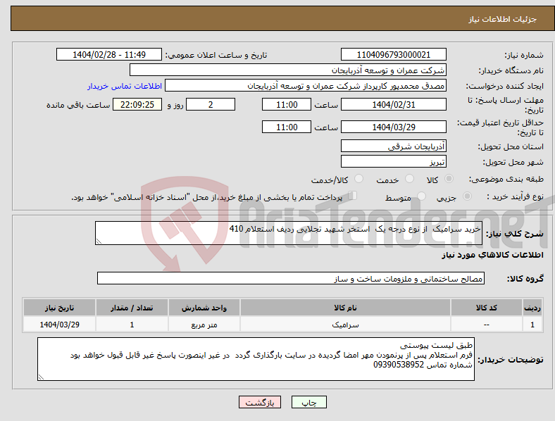 تصویر کوچک آگهی نیاز انتخاب تامین کننده-خرید سرامیک از نوع درجه یک استخر شهید تجلایی ردیف استعلام 410