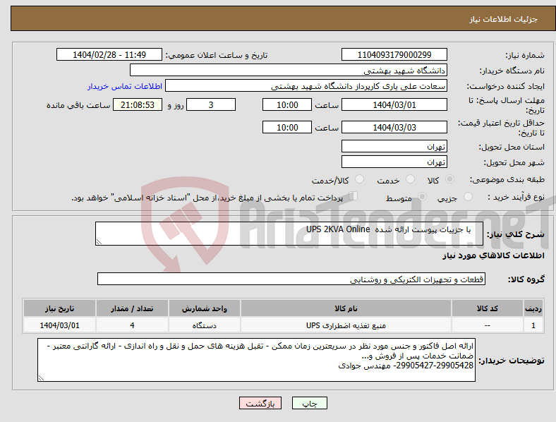 تصویر کوچک آگهی نیاز انتخاب تامین کننده- با جزییات پیوست ارائه شده UPS 2KVA Online