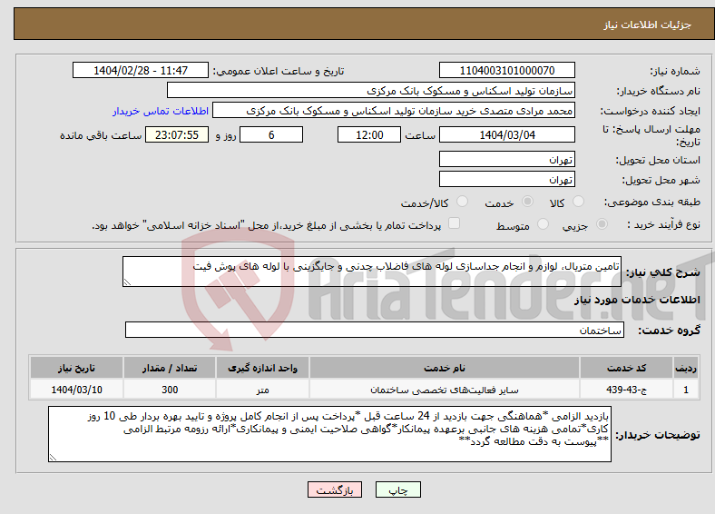 تصویر کوچک آگهی نیاز انتخاب تامین کننده-تامین متریال، لوازم و انجام جداسازی لوله های فاضلاب چدنی و جایگزینی با لوله های پوش فیت