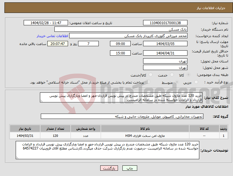 تصویر کوچک آگهی نیاز انتخاب تامین کننده-خرید 120 عدد ماژول شبکه طبق مشخصات مندرج در پیش نویس قرارداد-مهر و امضا وبارگزاری پیش نویس قرارداد و الزامات خواسته شده در سامانه الزامیست 