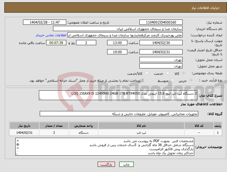 تصویر کوچک آگهی نیاز انتخاب تامین کننده-3 دستگاه لپ تاپ لنوو 15.6 اینچی مدل LOQ 15IAX9 i5 12450HX 24GB 1TB RTX4050