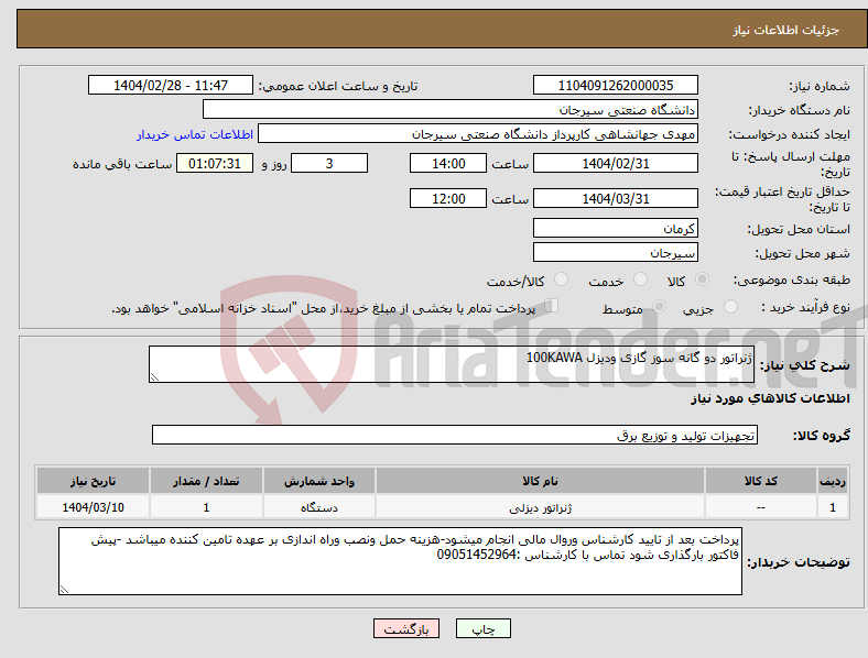 تصویر کوچک آگهی نیاز انتخاب تامین کننده-ژنراتور دو گانه سوز گازی ودیزل 100KAWA