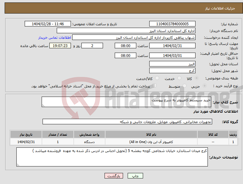 تصویر کوچک آگهی نیاز انتخاب تامین کننده-خرید سیستم کامپیوتر به شرح پیوست