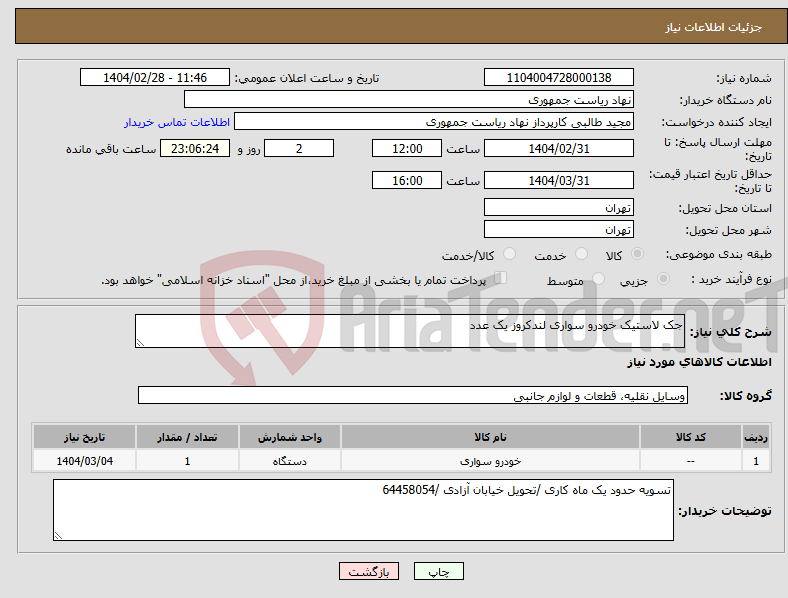 تصویر کوچک آگهی نیاز انتخاب تامین کننده-جک لاستیک خودرو سواری لندکروز یک عدد