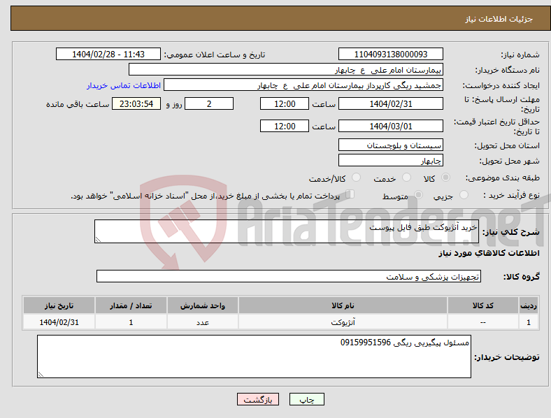 تصویر کوچک آگهی نیاز انتخاب تامین کننده-خرید آنژیوکت طبق فایل پیوست