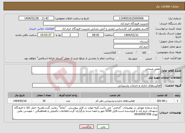 تصویر کوچک آگهی نیاز انتخاب تامین کننده-تعمیر صندلی 