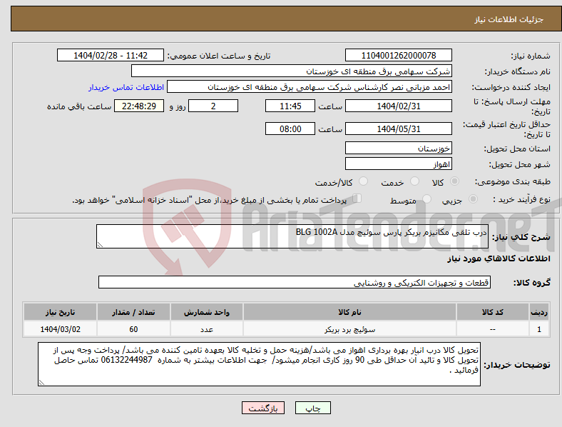 تصویر کوچک آگهی نیاز انتخاب تامین کننده-درب تلقی مکانیزم بریکر پارس سوئیچ مدل BLG 1002A