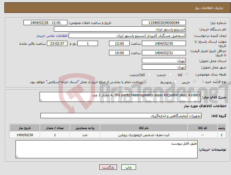 تصویر کوچک آگهی نیاز انتخاب تامین کننده-IPG purity/Heterogeneity assay kit(pa800 plus) A10663 به مقدار 1 عدد