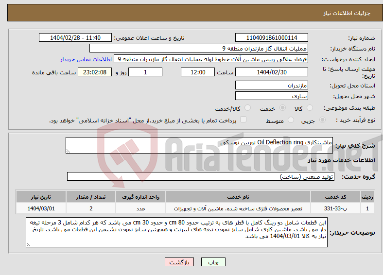 تصویر کوچک آگهی نیاز انتخاب تامین کننده-ماشینکاری Oil Deflection ring توربین نوسکی