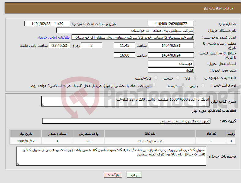 تصویر کوچک آگهی نیاز انتخاب تامین کننده-ایربگ به ابعاد 4500*1600 میلیمتر، ترانس 230 به 33 کیلوولت 