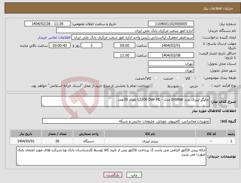 تصویر کوچک آگهی نیاز انتخاب تامین کننده-چاپگر لیزری برند brother مدل - L5200 Dw- HL تعداد 30عدد 