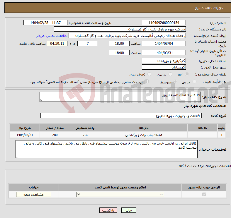 تصویر کوچک آگهی نیاز انتخاب تامین کننده-15 قلم قطعات تلمبه تزریق 