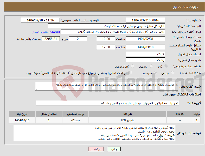 تصویر کوچک آگهی نیاز انتخاب تامین کننده-درخواست رایانه و متعلقات مربوطه بر اساس جدول پیوستی برای اداره کل و شهرستانهای تابعه 