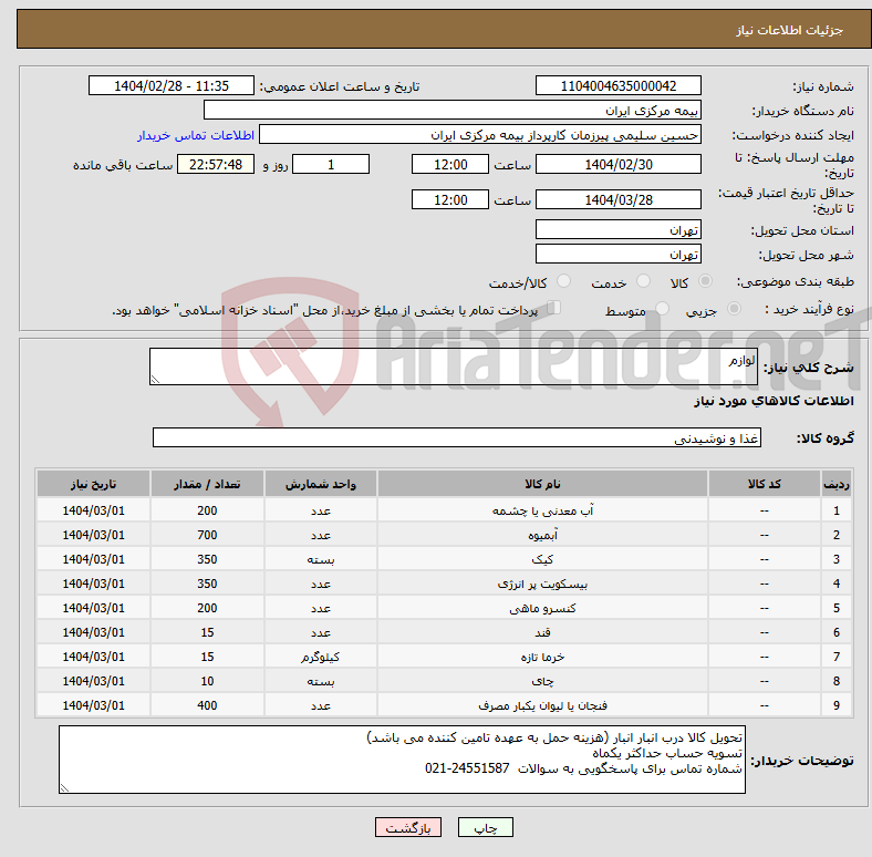 تصویر کوچک آگهی نیاز انتخاب تامین کننده-لوازم