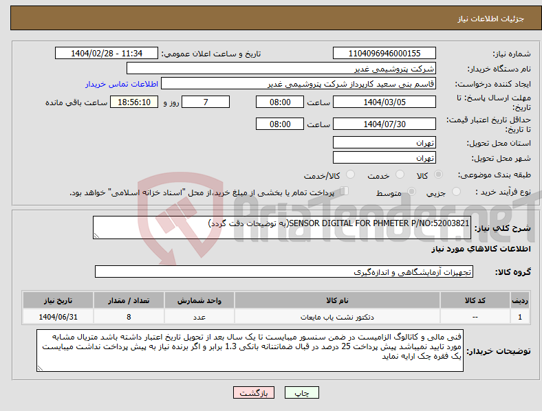 تصویر کوچک آگهی نیاز انتخاب تامین کننده-SENSOR DIGITAL FOR PHMETER P/NO:52003821(به توضیحات دقت گردد)