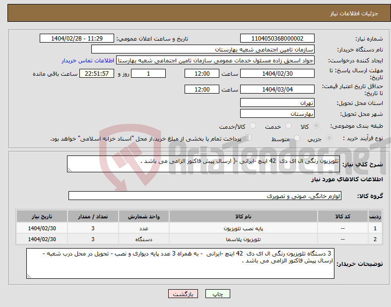 تصویر کوچک آگهی نیاز انتخاب تامین کننده-تلویزیون رنگی ال ای دی 42 اینچ -ایرانی -( ارسال پیش فاکتور الزامی می باشد .