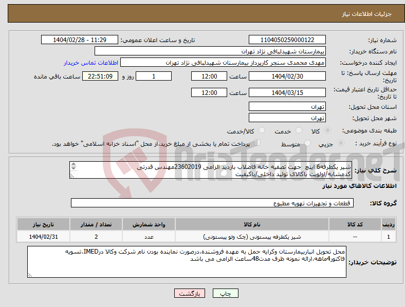 تصویر کوچک آگهی نیاز انتخاب تامین کننده-شیر یکطرفه6 اینچ جهت تصفیه خانه فاضلاب بازدید الزامی 23602019مهندس قدرتی کدمشابه/اولویت باکالای تولید داخلی/باکیفیت درصورت عدم کیفیت مرجوع می گردد.