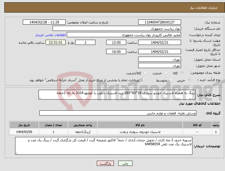 تصویر کوچک آگهی نیاز انتخاب تامین کننده-رینگ به همراه لاستیک خودرو سواری 18*60*285 برند لاستیک دنلوپ یا کومهو 2024 به بالا 1حلقه 
